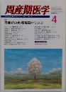 周産期医学 1997年4月号　周産期の水・電解質バランス