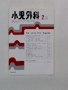 小児外科　Vol.34 No.2　2002年2月号