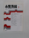 小児外科　1999年7月号  Vol.31 No.7