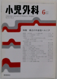 小児外科　Vol.31 No.6　1999年6月号