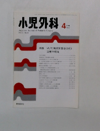 小児外科　1999年4月号　特集VUR(膀胱尿管逆流症)