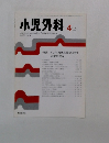 小児外科　1999年4月号　特集VUR(膀胱尿管逆流症)