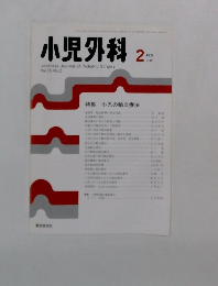 小児外科　Vol.35 No.2　2003年2月号