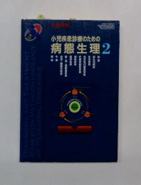小児疾患診療のための病態生理　2