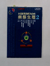小児疾患診療のための病態生理　2