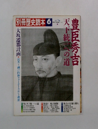 別冊歴史読本 6 豊臣秀吉天下統一への道