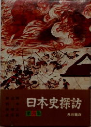 日本史探訪　第六集