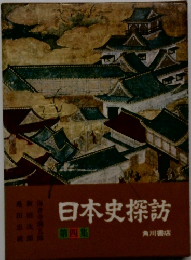 日本史探訪 第四集