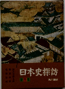 日本史探訪 第四集
