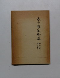 表千家流茶道　和敬之巻,清寂之巻