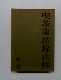 喫茶南坊録註解　中巻
