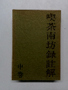 喫茶南坊録註解　中巻