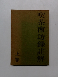 喫茶南坊録註解　上巻