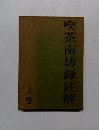 喫茶南坊録註解　上巻