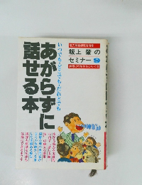 坂上 肇のセミナー 9　あがらずに話せる本