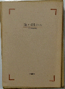 遠い国から　田辺美砂詩集 