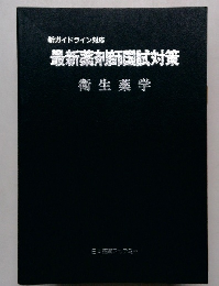 最新薬剤師国試対策　衛生薬学