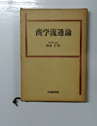 商学流通論