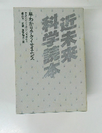 近未来・科学読本
