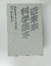 近未来・科学読本