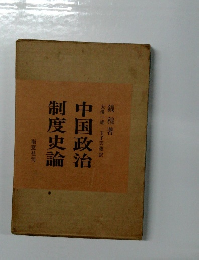 中国政治制度史論