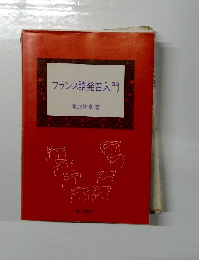 フランス語発音入門