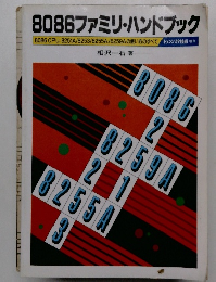 8086ファミリーハンドブック