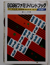 8086ファミリーハンドブック