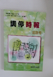 調停時報　記念号　2012年10月号