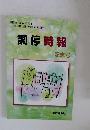 調停時報　記念号　2012年10月号