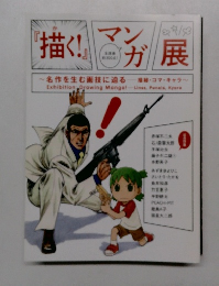 描く! マンガ展   名作を生む画技に迫る