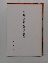 教授者講習会講座用教本