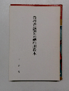 教授者講習会講座用教本