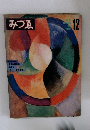みづゑ　1978年12月号