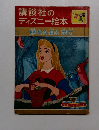 講談社のディズニー絵本　眠れる森の美女