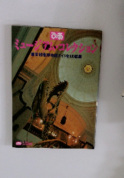 ぴあ　ミュージアム・コレクション