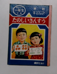 たのしいさんすう