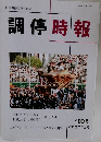 調停時報　2012年12月　183号