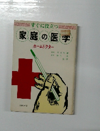 家庭の医学　