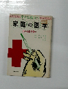 家庭の医学　