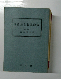 貿易と貿易政策 経済学博士
