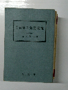 貿易と貿易政策 経済学博士