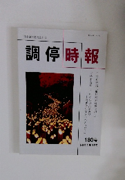 調停時報　2011年12月　180号