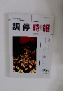 調停時報　2011年12月　180号