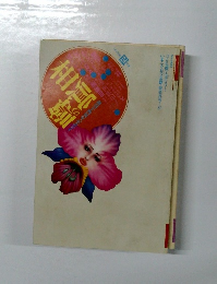 噂の真相 1993年4月号