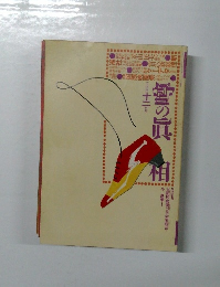 噂の眞相 十二月号