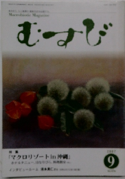 むすび　2007年9月号