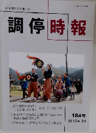 調停時報　2013年3月　184号