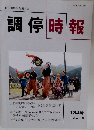 調停時報　2013年3月　184号