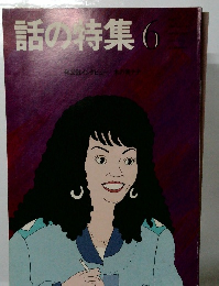 話の特集 和田誠インタビュー 木の実ナナ